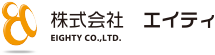 株式会社 エイティ
